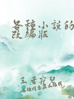 各种小说的绿帽改编版
