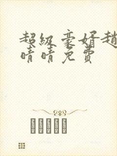 超级豪婿赵旭李晴晴免费