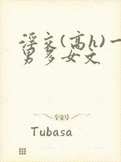 淫交(高h)一男多女文