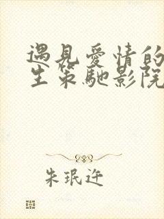 遇见爱情的利先生策驰影院