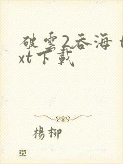 破云2吞海 txt下载