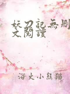 妖刀记无删减全文阅读