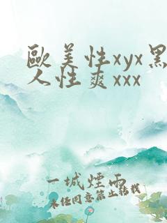 欧美性xyx黑人性爽xxx