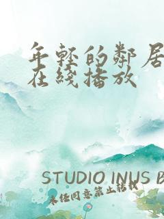 年轻的邻居少妇在线播放