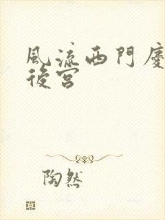 风流西门庆猎艳后宫