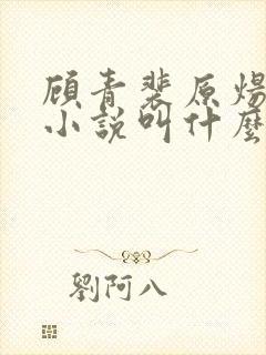 顾青裴原炀原著小说叫什么