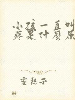 小孩一直叫肚子疼是什么原因