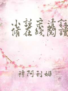 小说宋清钰沈秋修在线阅读