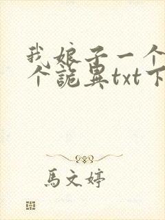 我娘子一个比一个诡异txt下载