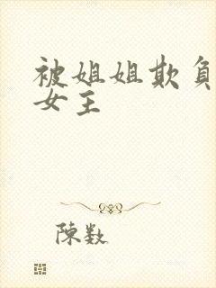 被姐姐欺负哭双女主