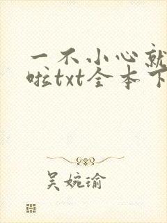 一不小心就无敌啦txt全本下载