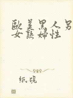 欧美黑人另类熟女熟妇性