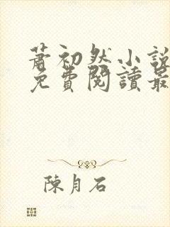 萧初然小说全文免费阅读最新章节