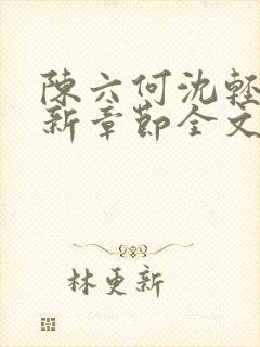 陈六何沈轻舞最新章节全文