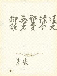 柳无邪徐凌雪小说免费全文阅读