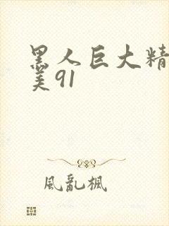 黑人巨大精品欧美91