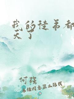 我的徒弟都太逆天了