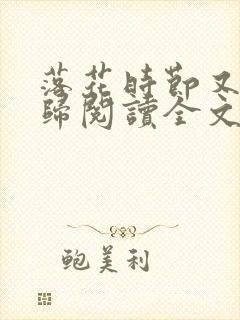 落花时节又见君归阅读全文