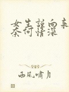 女生说向来缘浅奈何情深