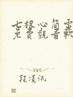 七根心简电视剧免费观看软件