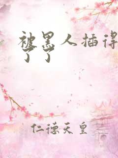 被黑人插得受不了了