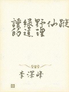 读绿野仙踪明白的道理