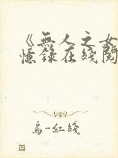 《无人之女》回忆录在线阅读
