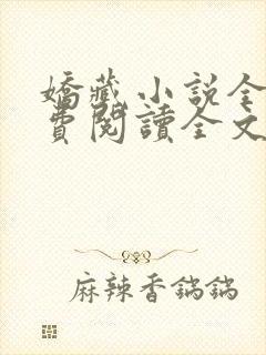 娇藏小说全文免费阅读全文