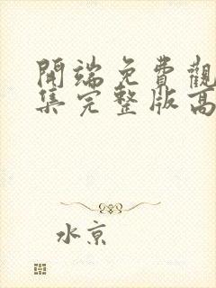 开端免费观看全集完整版高清