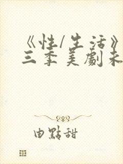 《性/生活》第三季美剧未删减