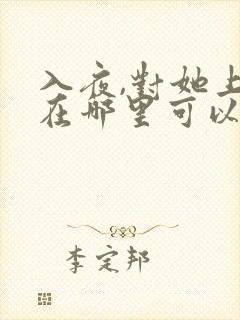 入夜,对她上瘾在哪里可以看