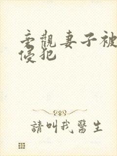 旁观妻子被黑人侵犯