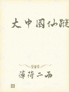 大中国仙踪林