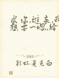 求你,进来,我想要~嗯,给我~