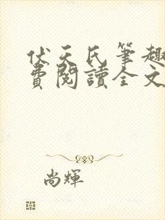 伏天氏笔趣阁免费阅读全文