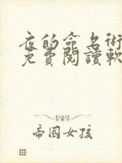 夜的命名术全文免费阅读软件