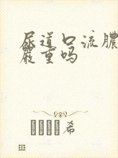 尿道口流脓出血严重吗