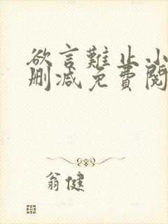 欲言难止小说未删减免费阅读