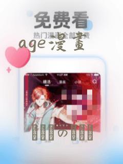 age漫画：结局+番外