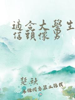 适合大学生的微信头像男