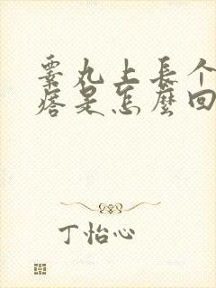 睾丸上长个硬疙瘩是怎么回事