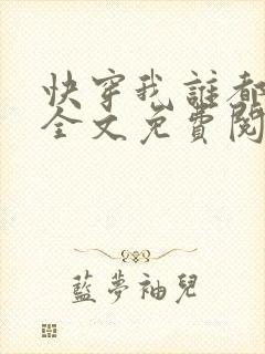 快穿我谁都不爱全文免费阅读