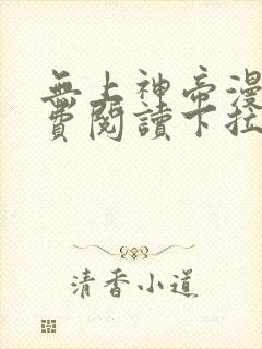 无上神帝漫画免费阅读下拉式六漫画