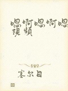 嗯啊嗯啊嗯嗯嗯视频