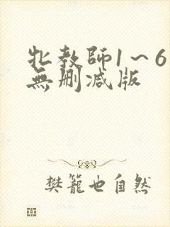 牝教师1～6集无删减版