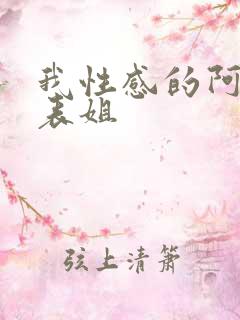 我性感的阿姨和表姐