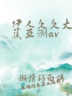 伊人久久大香线蕉亚洲av