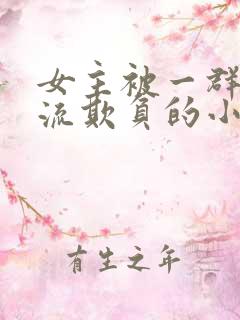 女主被一群人轮流欺负的小说