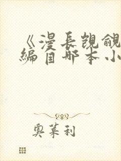 《漫长觊觎》改编自哪本小说