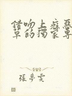 错吻上瘾恶魔校草的独家专属